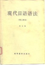 现代<em>日语</em><em>语法</em>  理工科用