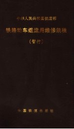 铁路动车组<em>运用</em>维修规程  暂行