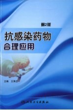 抗感染药物<em>合理</em><em>应用</em>