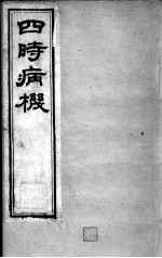 邵氏医书三种  卷10-13