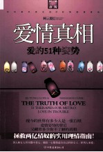 爱情真相  爱的51种姿势