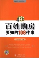 <em>百姓</em>购房要知的108件事