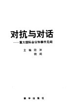 对抗<em>与</em>对话-<em>重大</em>国际会议和事件见闻
