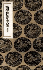 熊勿轩<em>先生</em><em>文集</em>