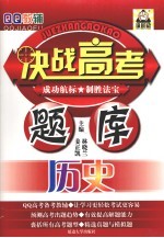 决战高考题库  历史