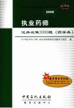 <em>执业</em><em>药师</em>过关必做3000题  药学类  2008