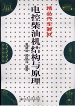 电控<em>柴<em>油机</em></em><em>结构</em>与原理