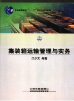 集装箱运输<em>管理</em>与实务