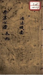 丹溪心法（有<em>附录</em>及附余）  <em>卷</em>9