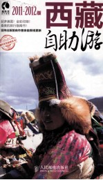 西藏自助游  2011-2012版  彩印