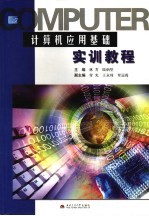 计算机<em>应用</em>基础<em>实训</em><em>教程</em>