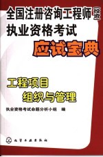 全国注册咨询工程师  投资  <em><em>执业</em><em>资格</em></em><em>考试</em>应试宝典  工程项目组织与管理