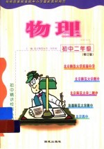 <em>初</em>中二年级物理  修订版
