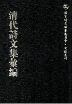 清代<em>诗文</em>集汇编  259  睫巢集  睫巢后集  玉华集  巢林集  力本文集  半野居士集  半野居士焚余集