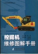 挖掘机<em>维修</em><em>图解</em>手册