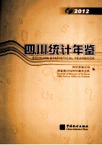 四川<em>统计</em>年鉴  2012