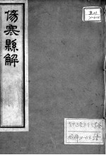 黄氏医书八种  伤寒悬解  卷6-9