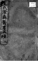潜斋医书五种  8