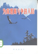 为<em>真理</em>而斗争的人们
