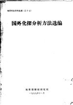 国外化<em>探</em>分析<em>方法</em>选编