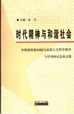 时代精神与和谐社会  全国高校第24届马克思主义<em>哲学</em>教学与学术研讨会论文集
