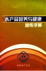 <em>水产</em>品营养与健康宣传手册