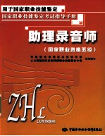 助理录音师  国家职业资格五级
