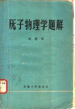 原子物理学题解