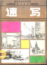 建筑美术速写