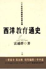 西洋教育通史  上