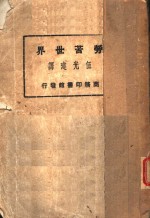 劳苦世界