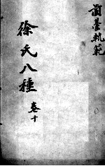 <em>徐</em>氏医书八种  卷10