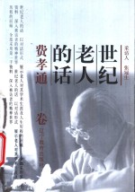 世纪老人的话：费孝通卷