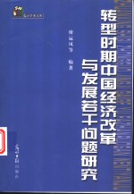 转型时期中国经济改革与发展若干问题研究