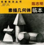 <em>陈志</em>明素描石膏头像临本