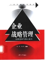 企业战略管理  战略选择与核心能力