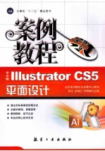 Illustrator  <em>CS5</em>平面设计<em>案例</em><em>教程</em>  中文版