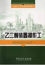 乙二醇<em>装置</em>操作工
