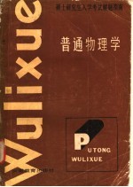 硕士研究生入学考试解题指南  普通物理学