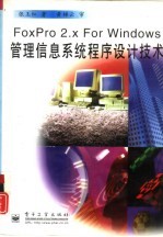 FoxPro 2.X for Windows管理信息<em>系统</em><em><em>程序</em><em>设计</em></em><em>技术</em>