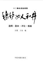辘轳·女人和井  剧照、剧本、评论、插曲