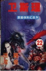 <em>卫<em>斯理</em></em>  23  迷路  迷雷
