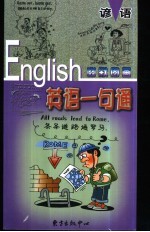 幽默图画英语一句通  谚语