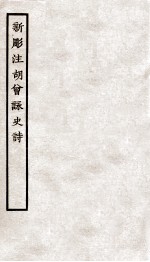 堂别集六种  新雕注胡曽咏史诗  第1-3