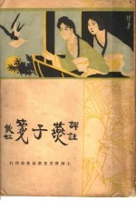 燕子笺传奇  第7版
