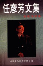 任<em>彦芳</em>文集  影视文学卷