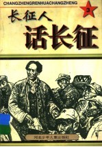 长征人话长征  3