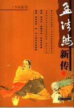 <em>孟<em>浩然</em></em>新传