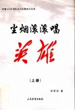 <em>尘烟</em>滚滚唱英雄  武警8740部队汶川抗震救灾实录  上