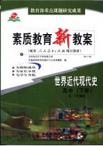 素质教育新教案  世界近代现代史  高中  下